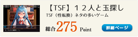 【TSF】１２人と玉探し（TSF（性転換）ネタの多いゲーム）総合275Point