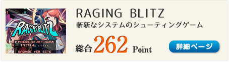 RAGING BLITZ (レイジング・ブリッツ)（PSGストラクチャー第１弾シューティング）総合262Point
