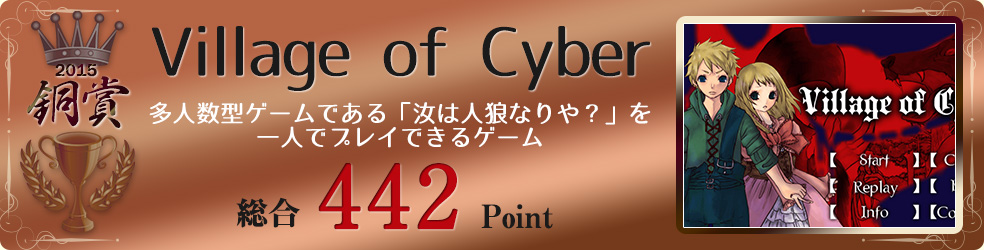 【銅賞】Village of Cyber（多人数型ゲームである「汝は人狼なりや？」を一人でプレイできるゲーム）総合442Point