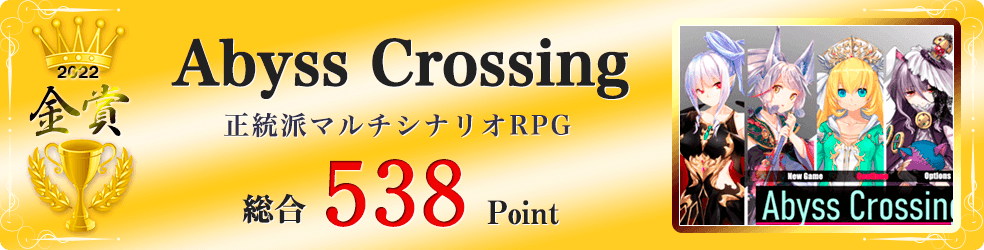 【金賞】Abyss Crossing（正統派マルチシナリオRPG）総合538Point