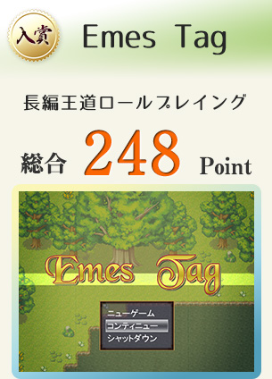 【入賞】Emes Tag（長編王道ＲＰＧ）総合248Point