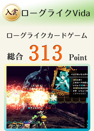 【入賞】ローグライクVida（カジュアルなローグライクカードゲーム）総合313Point