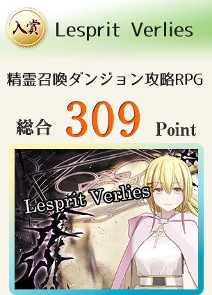 【入賞】Lesprit Verlies（精霊を召喚してダンジョンを攻略するRPG）総合309Point