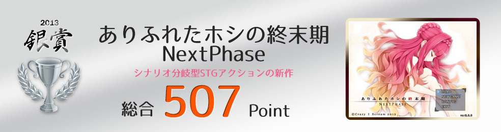 【銀賞】ありふれたホシの終末期NextPhase（シナリオ分岐型STGアクションの新作）総合507Point