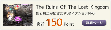 The Ruins Of The Lost Kingdom（剣と魔法が紡ぎだす3DアクションRPG）総合150Point