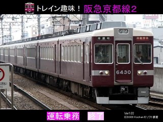 トレイン趣味！阪急京都線２のゲーム画面「タイトル画面」