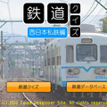 鉄道クイズ 西日本私鉄編のイメージ