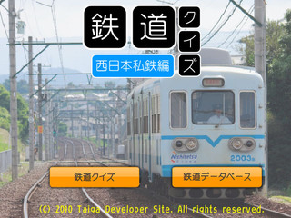 鉄道クイズ 西日本私鉄編のゲーム画面「タイトル画面」