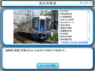 鉄道クイズ 西日本私鉄編のゲーム画面「鉄道データベースつき」