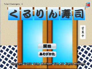 くるりん寿司のゲーム画面「タイトル」