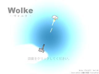 Wolke-ヴォルク-のゲーム画面「タイトル画面」