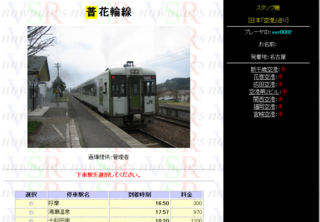 仮想鉄道スタンプラリーのゲーム画面「「列車情報」画面：下車駅を選択します」