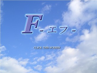 F -エフ-のゲーム画面「タイトル画面」