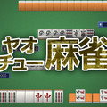 MONDO TVヤオチュー麻雀（FLASHゲーム）のイメージ