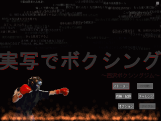 実写でボクシング 完全版のゲーム画面「炎に照らされたタイトル画面。ウェルカム！」