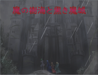 魔の樹海と黒き魔城のゲーム画面「タイトル画面。」
