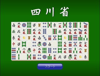 四川省のゲーム画面「タイトル画面」