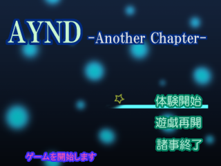 AYND -Another Chapter-のゲーム画面「タイトル画面です。」