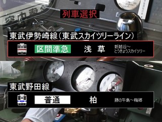 トレイン趣味！東武伊勢崎線・野田線のゲーム画面「列車選択画面」