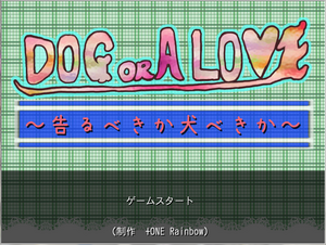 DOG OR A LOVE～告るべきか犬べきか～のイメージ
