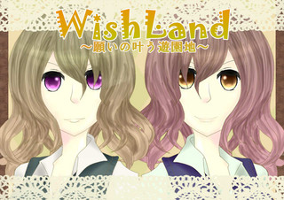 WishLand～願いの叶う遊園地～のゲーム画面「絵柄とストーリーのギャップに注目！」