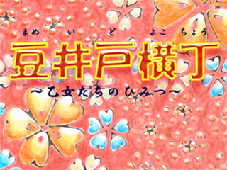 豆井戸横丁～乙女たちのひみつ～のゲーム画面「タイトル画面です」
