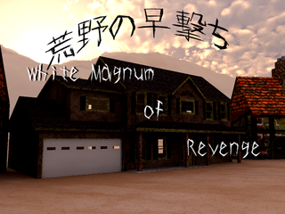荒野の早撃ち　White Magnum of Revengeのゲーム画面「荒野を舞台に、熱き男たちが闘う！！！」