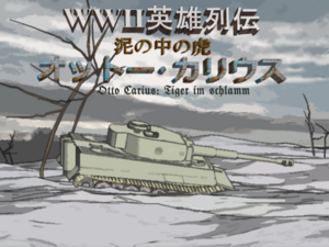 WWⅡ英雄列伝 泥の中の虎　オットー・カリウスのイメージ