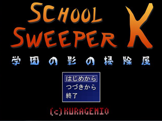 SCHOOL SWEEPER K 学園の影の掃除屋のゲーム画面「タイトル」