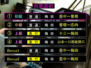 トレイン趣味 阪急宝塚線のゲーム画面「列車選択画面」