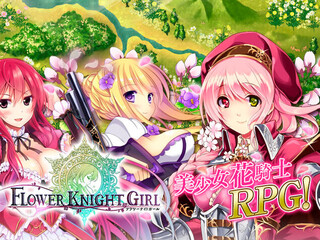 FLOWER KNIGHT GIRL(フラワーナイトガール)のゲーム画面「FLOWER KNIGHT GIRL イメージ」