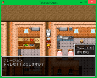 高橋クエストのゲーム画面「トイレ！！」