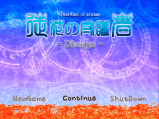 徒花の守護者 -Diverge-のゲーム画面「タイトル画面」