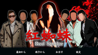 紅蜘蛛 / Red Spiderフルボイス版のゲーム画面「タイトル画面」