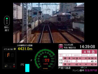 トレイン趣味 阪急神戸線のゲーム画面「7000系特急運転画面」