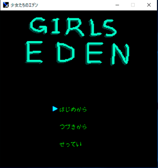 少女たちのエデンのゲーム画面「タイトル」