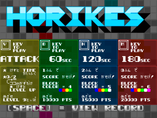 HORIKES ホリケスのゲーム画面「タイトル画面。モードごとの目標を達成すると…？」