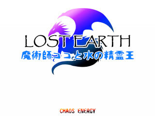 LOST EARTH～魔術師ココと水の精霊王～のゲーム画面「世界の摂理を歪めて戦う魔術師たちの物語」