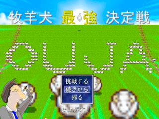 牧羊犬最強決定戦～OUJA～のゲーム画面「タイトル」