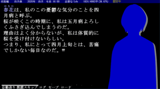死月妖花～四月八日～　呪殺編のゲーム画面「基本シナリオ画面」