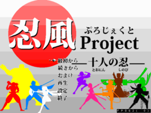 忍風Project～十人の忍～のイメージ