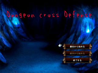 Dungeon cross Defenseのゲーム画面「▽タイトル」