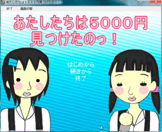 あたしたちは5000円見つけたのっ！のゲーム画面「タイトル画面」