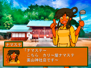 草採物語のゲーム画面「シリーズ恒例のカリー屋さんも健在」