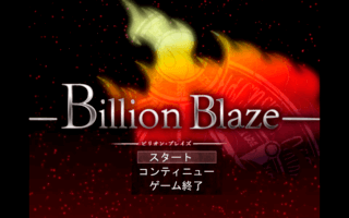 Billion Blaze 第1章 ~After the disaster~ ver1.32のゲーム画面「タイトル画面」