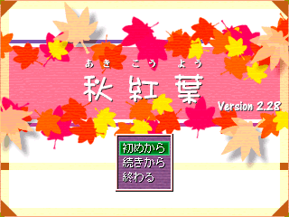 秋紅葉のゲーム画面「秋紅葉Version2.28のタイトル画面です。」