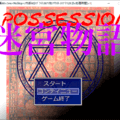 POSSESSION-迷宮物語-のイメージ