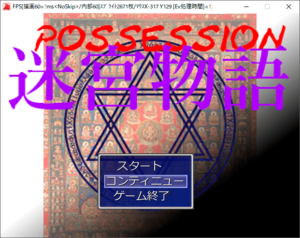 POSSESSION-迷宮物語-のイメージ