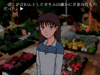 青い欠如のゲーム画面「花屋の前」