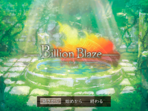 Billion Blaze第1章～After the disaster～リメイク版のイメージ